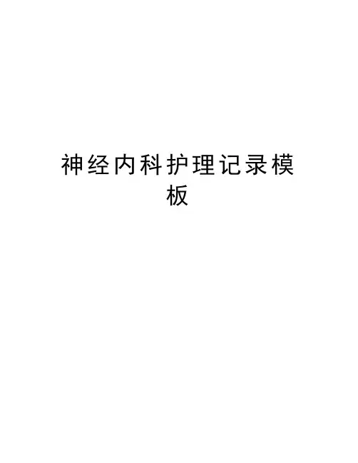 神经内科护理记录模板演示教学