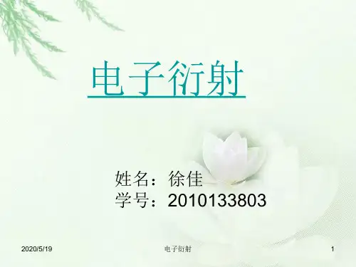 电子衍射 物理实验报告