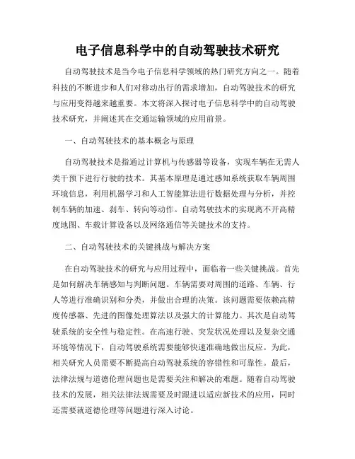 电子信息科学中的自动驾驶技术研究