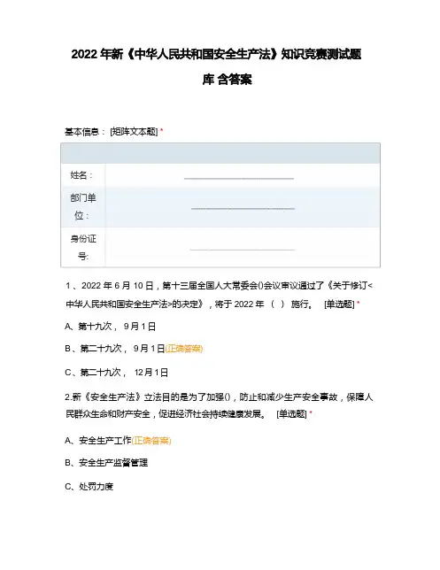 2022年新《中华人民共和国安全生产法》知识竞赛测试题库含答案
