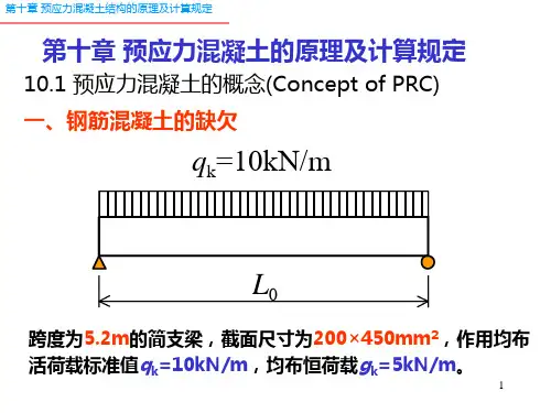 预应力混凝土设计原理PPT课件