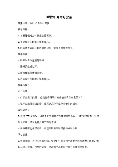 睡眠好 身体好教案
