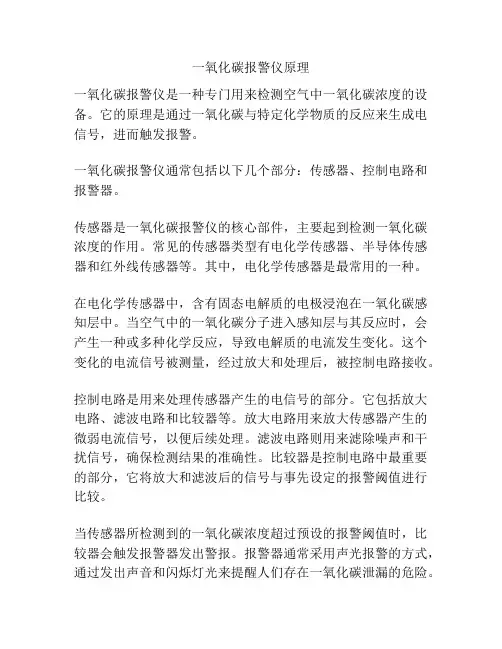 一氧化碳报警仪原理