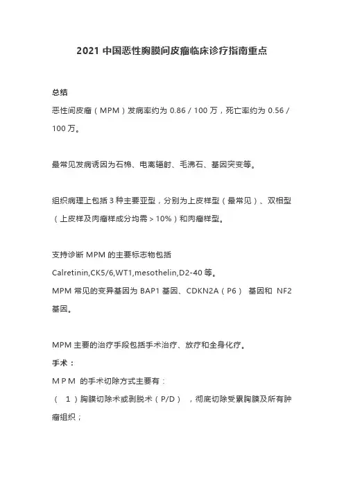 2021中国恶性胸膜间皮瘤临床诊疗指南重点