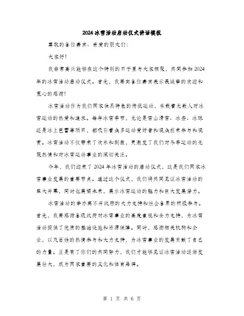2024冰雪活动启动仪式讲话模板(3篇)