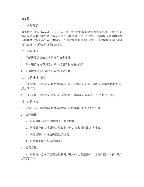 腹膜透析疗法实验报告(3篇)