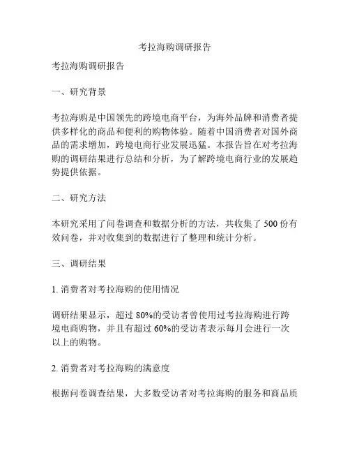 考拉海购调研报告