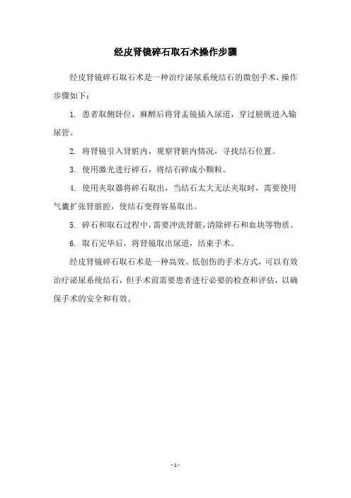 经皮肾镜碎石取石术操作步骤
