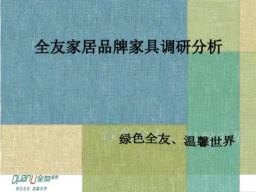 全友家居调研分析(课堂PPT)