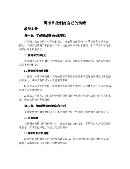 《调节和控制好自己的情绪》教学实录
