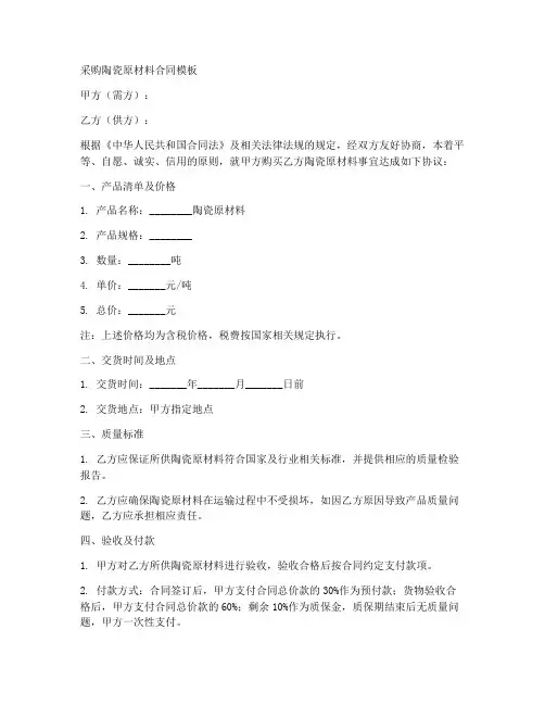 采购陶瓷原材料合同模板