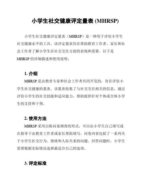 小学生社交健康评定量表 (MHRSP)