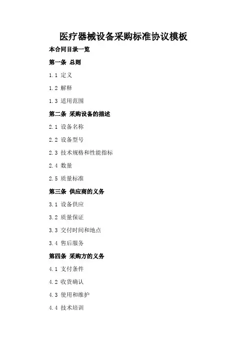 医疗器械设备采购标准协议模板