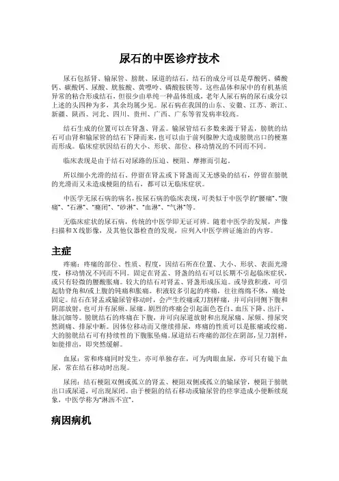 尿石的中医诊疗技术