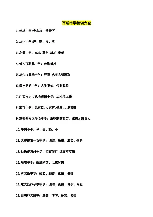 百所中学校训大全