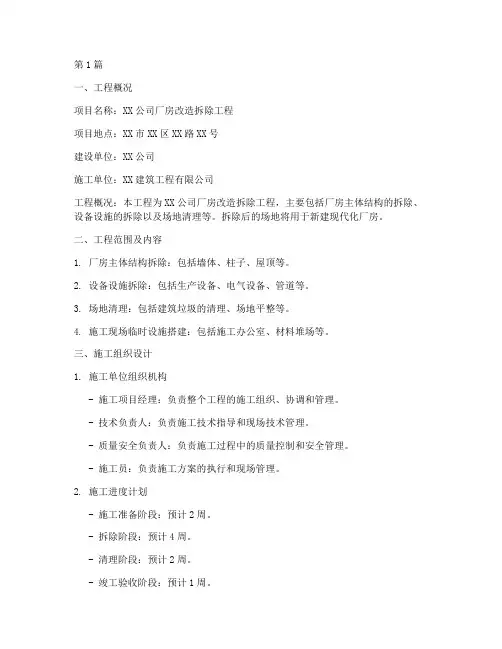 改造_拆除工程施工方案(3篇)