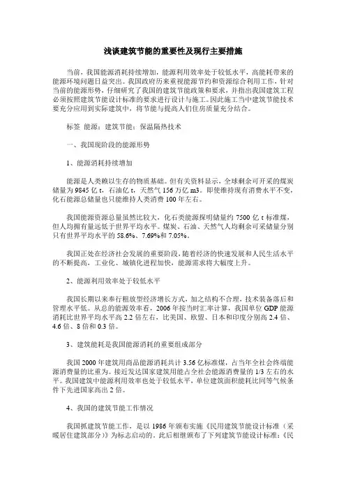 浅谈建筑节能的重要性及现行主要措施