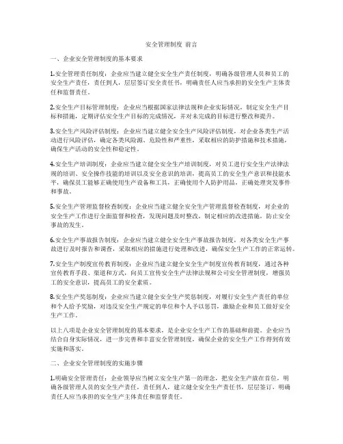 安全管理制度  前言