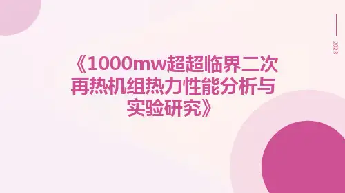 1000MW超超临界二次再热机组热力性能分析与实验研究