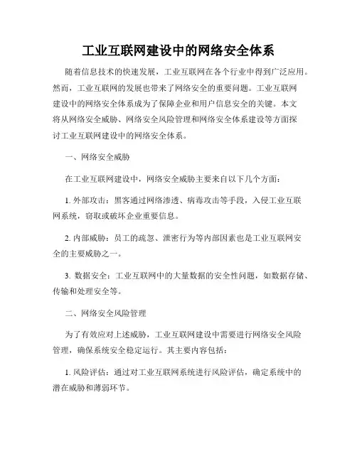 工业互联网建设中的网络安全体系