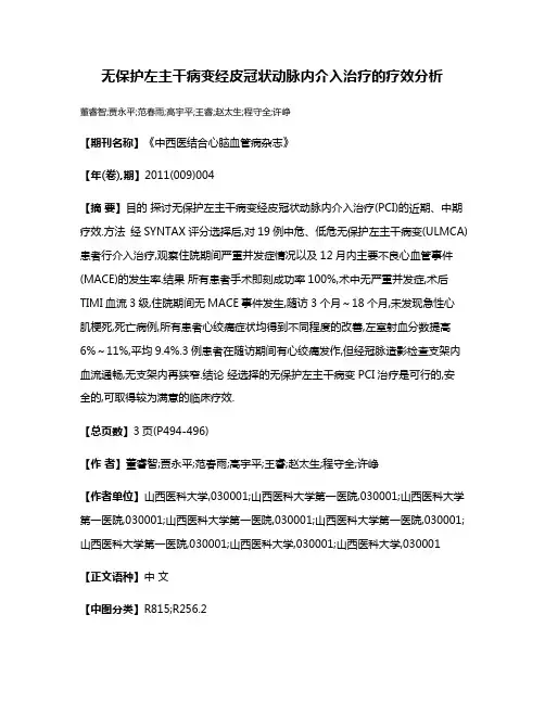 无保护左主干病变经皮冠状动脉内介入治疗的疗效分析
