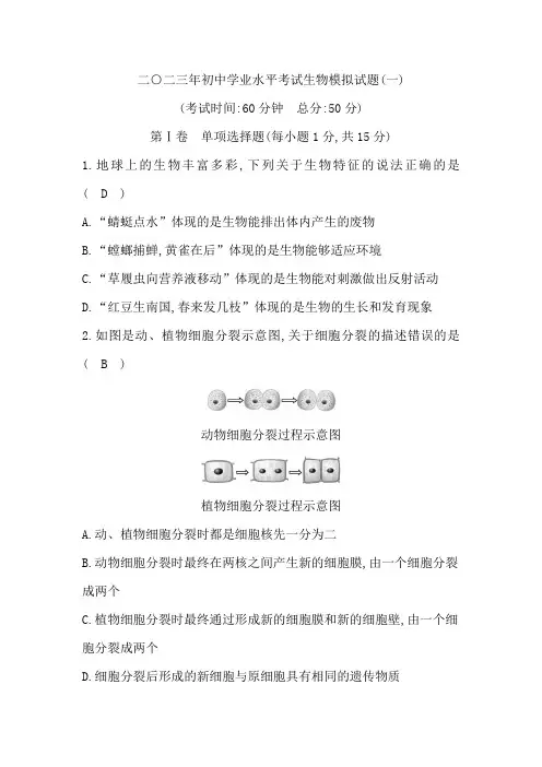 二○二三年初中学业水平考试生物模拟试题(一)