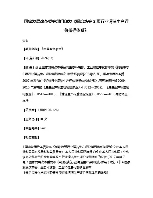 国家发展改革委等部门印发《铜冶炼等2项行业清洁生产评价指标体系》