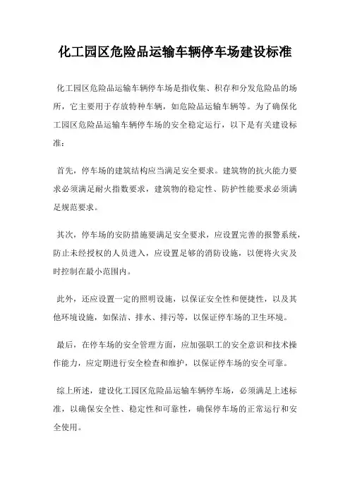 化工园区危险品运输车辆停车场建设标准
