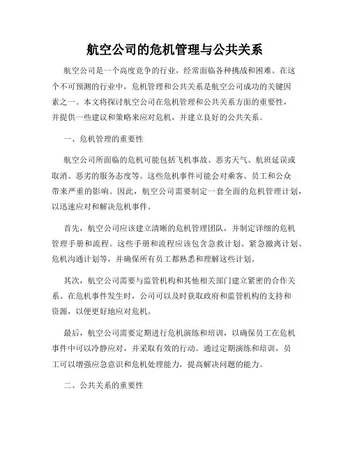 航空公司的危机管理与公共关系