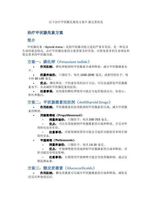以下治疗甲状腺危象的方案中 最完善的是