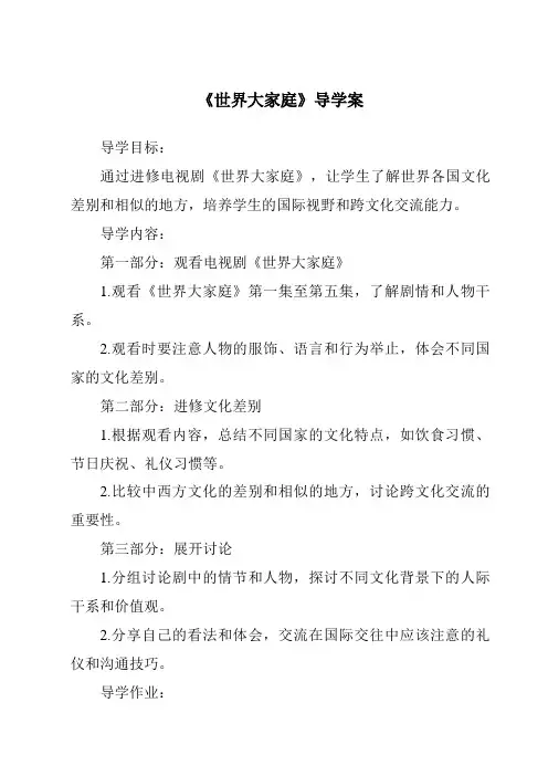 《世界大家庭导学案》