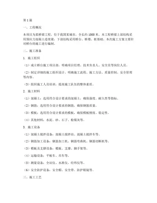 桥台的施工方案(3篇)