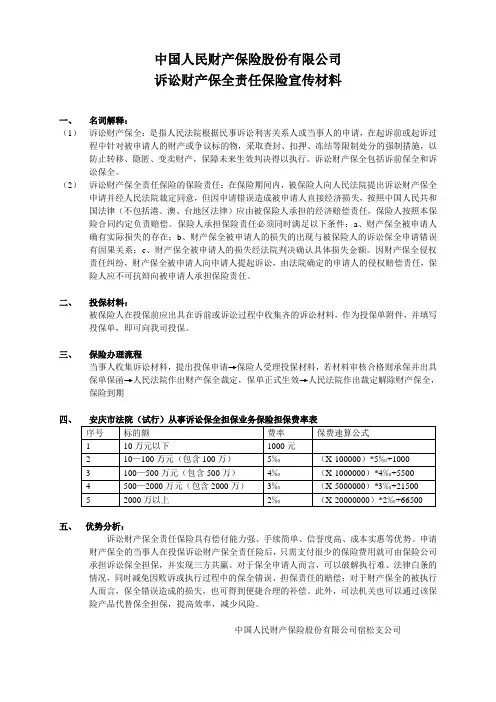 中国人民财产保险股份有限公司诉讼财产保全责任保险宣传材料