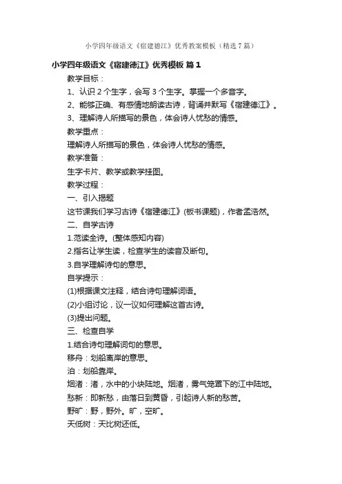 小学四年级语文《宿建德江》优秀教案模板（精选7篇）