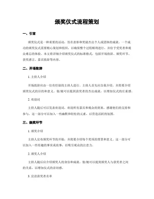 颁奖仪式流程策划