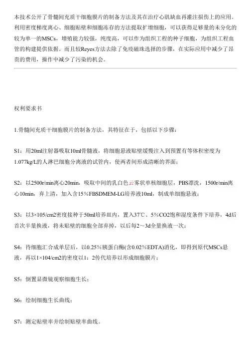 骨髓间充质干细胞膜片的设备制作方法及其应用与设计方案