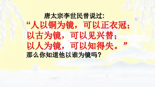 《谏太宗十思疏》ppt课件