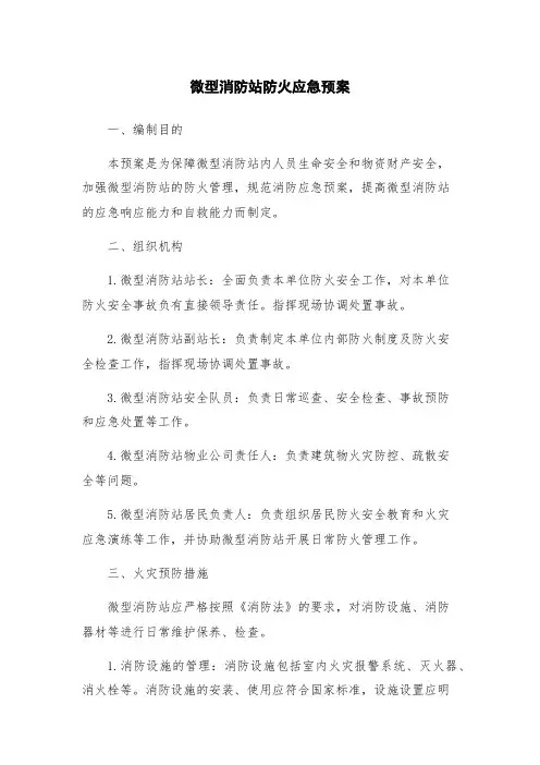 微型消防站防火应急预案