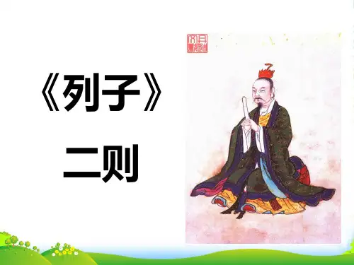 七年级语文下册 第29课《列子》二则课件 语文版