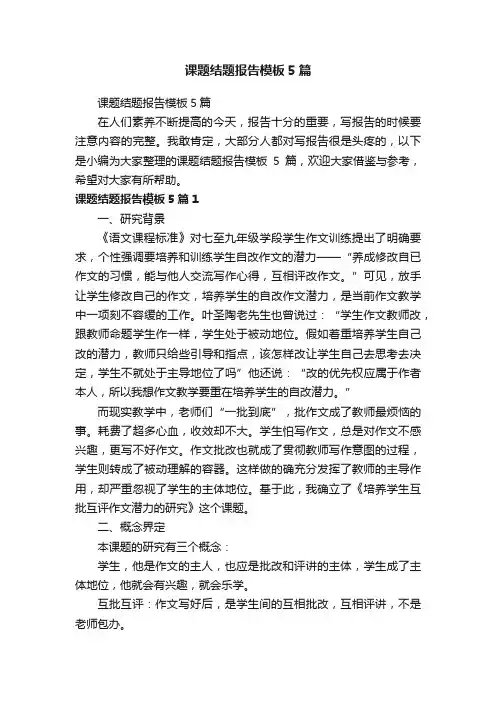 课题结题报告模板5篇