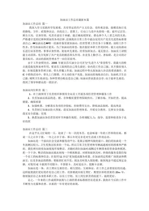 加油站工作总结最新5篇