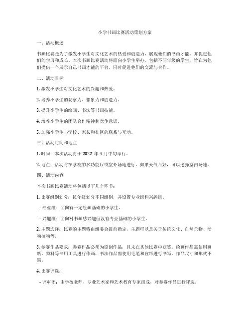 小学书画比赛活动策划方案