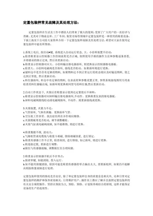 定量包装秤常见故障及其处理方法