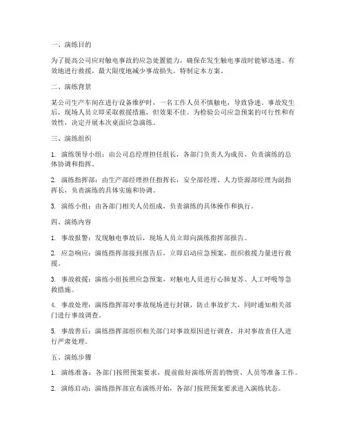 触电事故桌面应急演练方案