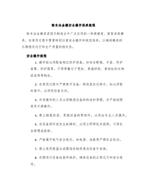 粉末冶金模安全操作保养规程