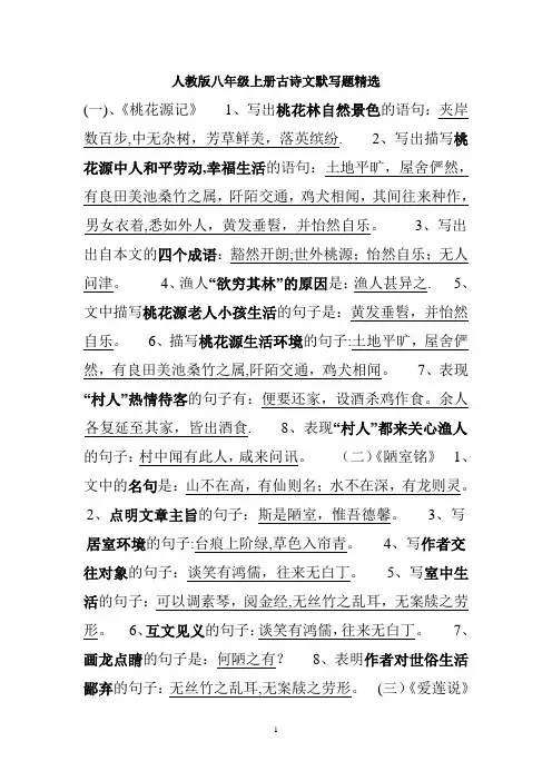 人教版八年级上册古诗文默写题精选(含答案)