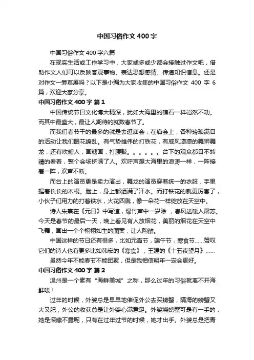 中国习俗作文400字