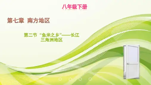 初中地理人教版八下七章第二节 鱼米之乡——长江三角洲 
