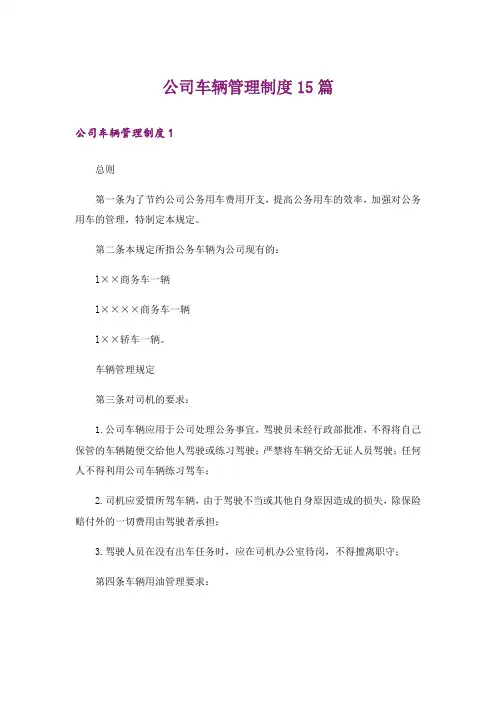 公司车辆管理制度15篇