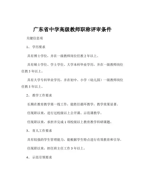 广东省中学高级教师职称评审条件